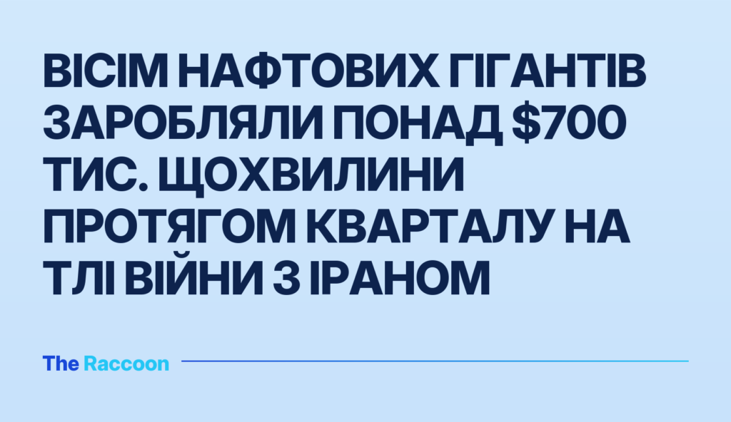 Вісім нафтових гігантів заробляли понад $700 тис. щохвилини протягом кварталу на тлі війни з Іраном