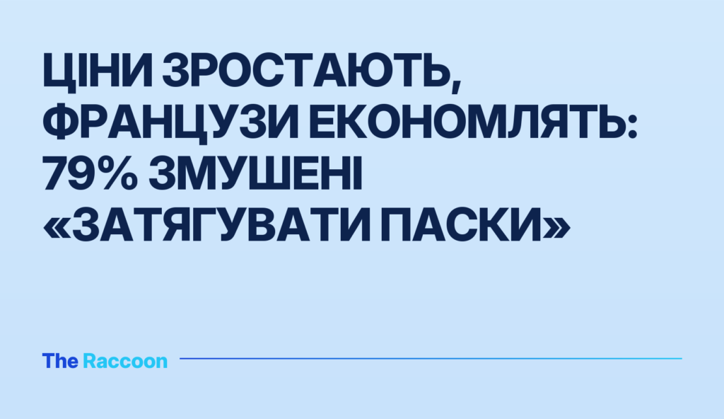Ціни зростають, французи економлять: 79% змушені «затягувати паски»
