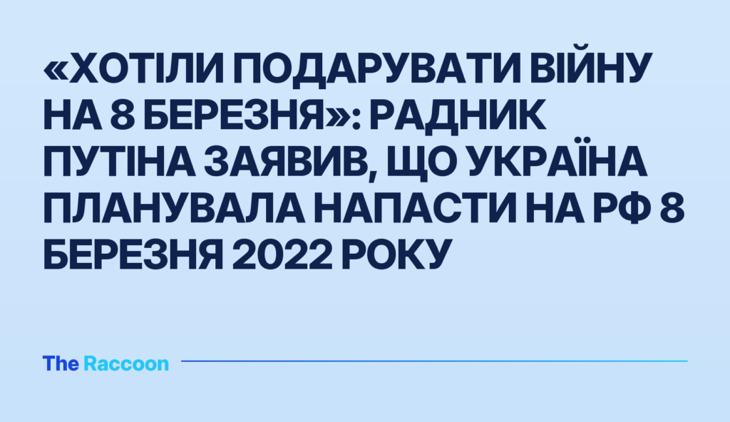 «Хотіли подарувати війну на 8 березня»: Радник Путіна заявив, що Україна планувала напасти на РФ 8 березня 2022 року
