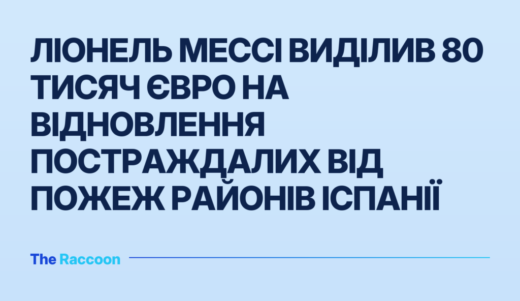 Ліонель Мессі виділив 80 тисяч євро на відновлення постраждалих від пожеж районів Іспанії