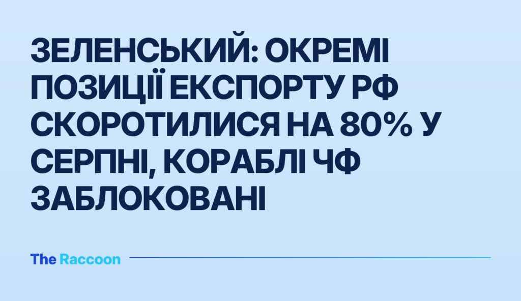 Зеленський: Окремі позиції експорту РФ скоротилися на 80% у серпні, кораблі ЧФ заблоковані