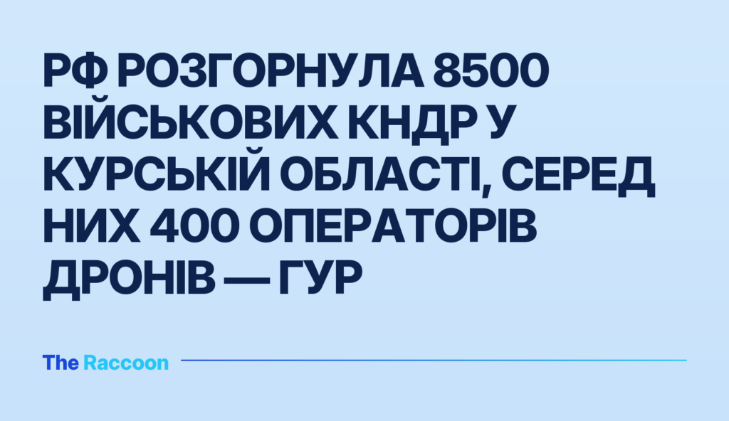 РФ розгорнула 8500 військових КНДР у Курській області, серед них 400 операторів дронів — ГУР