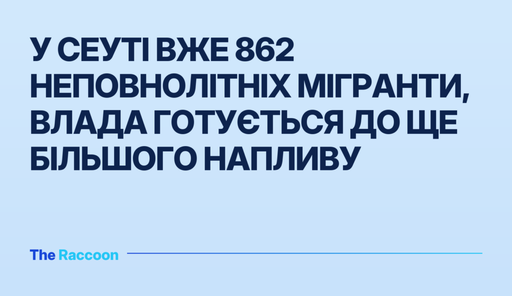 У Сеуті вже 862 неповнолітніх мігранти, влада готується до ще більшого напливу