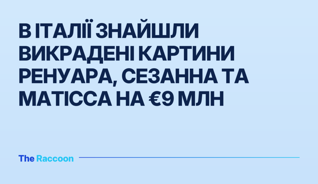 В Італії знайшли викрадені картини Ренуара, Сезанна та Матісса на €9 млн