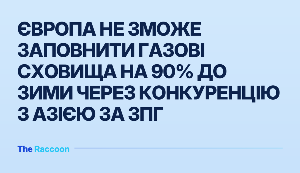Європа не зможе заповнити газові сховища на 90% до зими через конкуренцію з Азією за ЗПГ