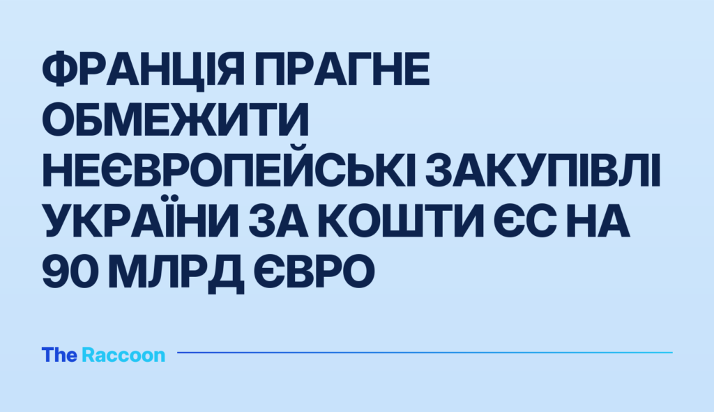 Франція прагне обмежити неєвропейські закупівлі України за кошти ЄС на 90 млрд євро