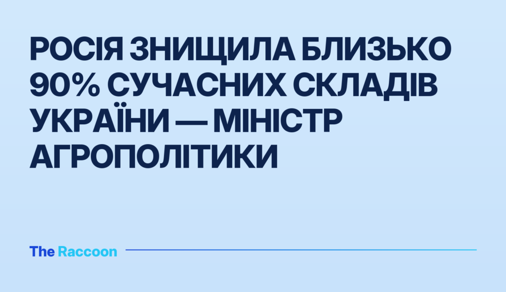 Росія знищила близько 90% сучасних складів України — міністр агрополітики