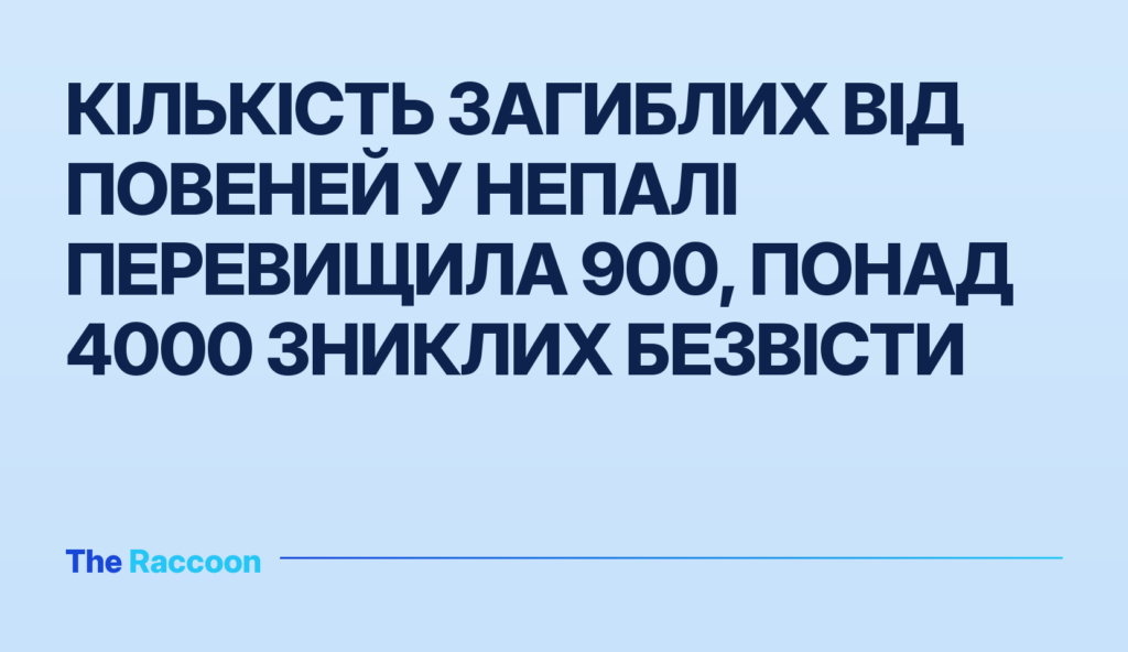 Кількість загиблих від повеней у Непалі перевищила 900, понад 4000 зниклих безвісти