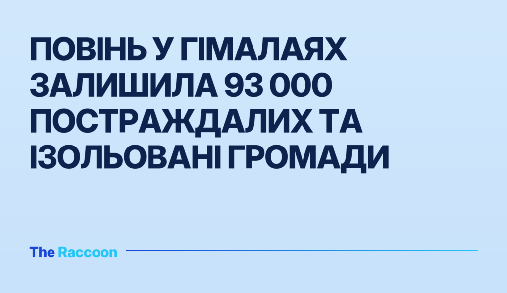 Повінь у Гімалаях залишила 93 000 постраждалих та ізольовані громади