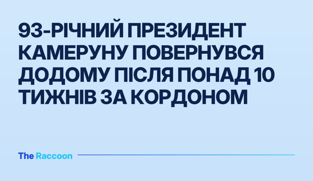 93-річний президент Камеруну повернувся додому після понад 10 тижнів за кордоном