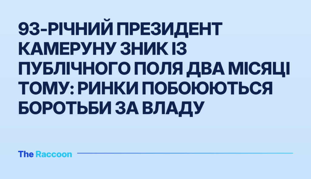 93-річний президент Камеруну зник із публічного поля два місяці тому: ринки побоюються боротьби за владу