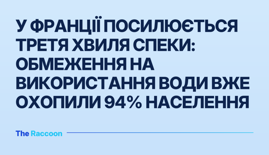 У Франції посилюється третя хвиля спеки: обмеження на використання води вже охопили 94% населення