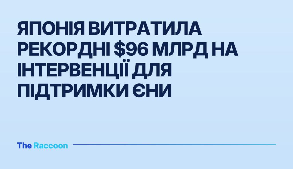Японія витратила рекордні $96 млрд на інтервенції для підтримки єни