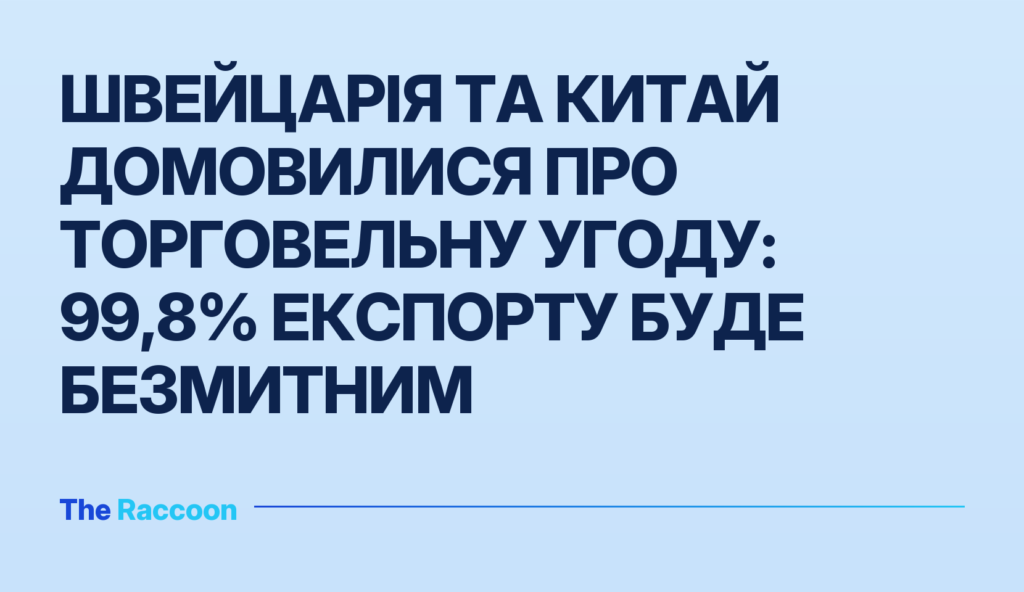 Швейцарія та Китай домовилися про торговельну угоду: 99,8% експорту буде безмитним