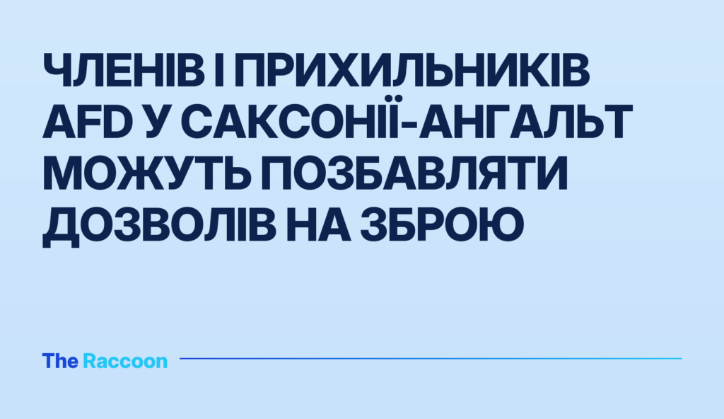 Членів і прихильників AfD у Саксонії-Ангальт можуть позбавляти дозволів на зброю