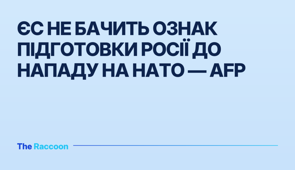 ЄС не бачить ознак підготовки Росії до нападу на НАТО — AFP