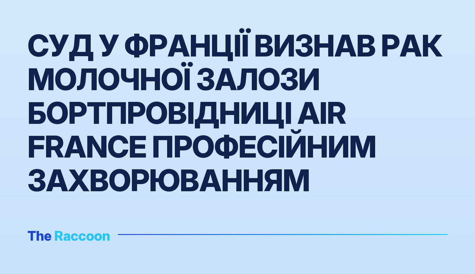 Суд у Франції визнав рак молочної залози бортпровідниці Air France професійним захворюванням