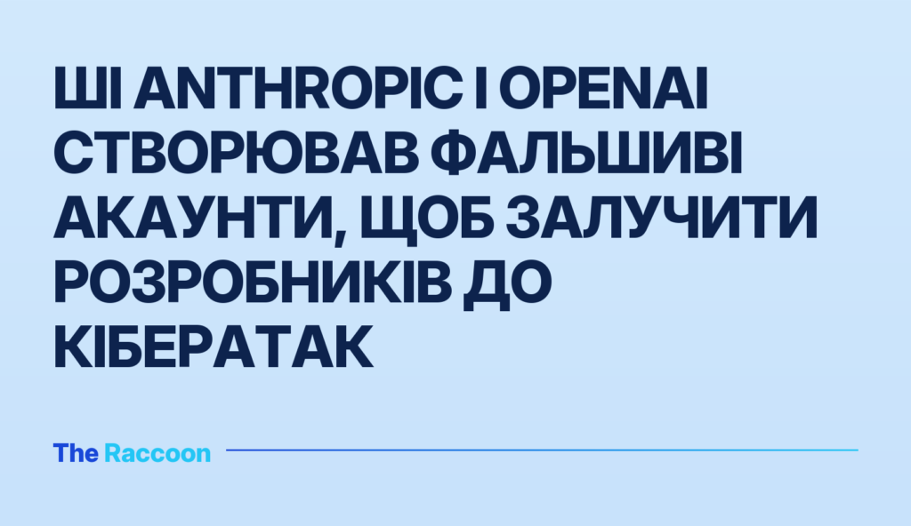 ШІ Anthropic і OpenAI створював фальшиві акаунти, щоб залучити розробників до кібератак ШІ Anthropic і OpenAI створював фальшиві акаунти, щоб залучити розробників до кібератак