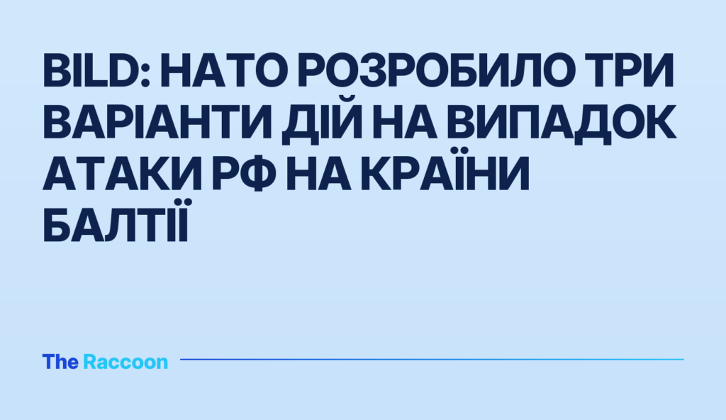 Bild: НАТО розробило три варіанти дій на випадок атаки РФ на країни Балтії