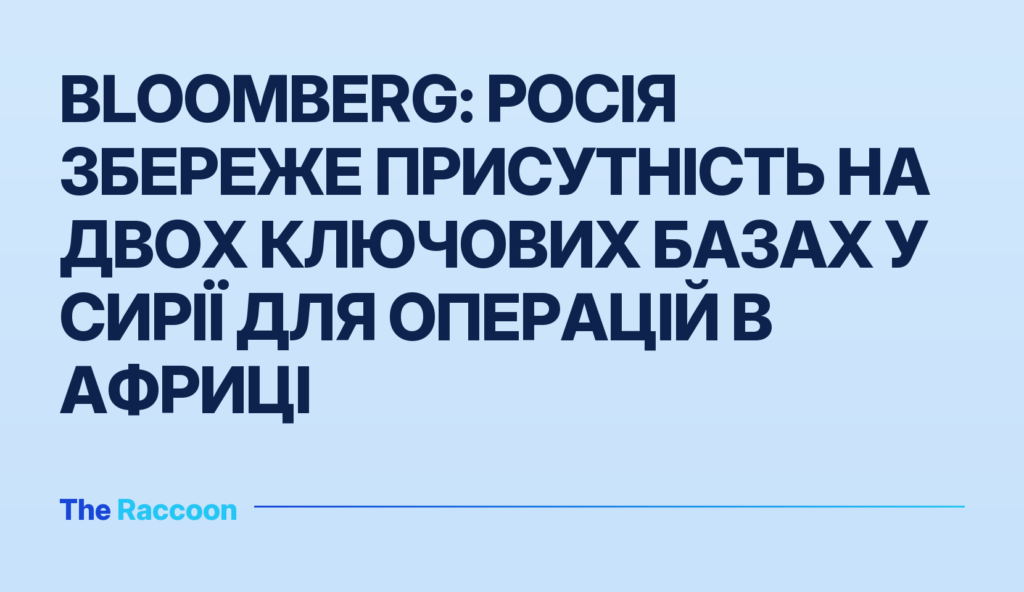 Bloomberg: Росія збереже присутність на двох ключових базах у Сирії для операцій в Африці