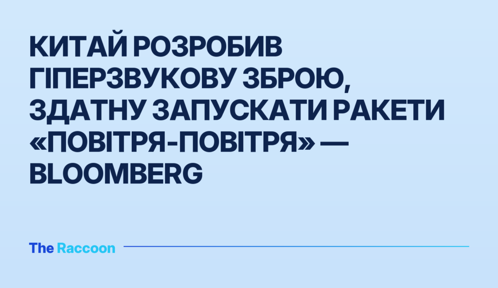 Китай розробив гіперзвукову зброю, здатну запускати ракети «повітря-повітря» — Bloomberg