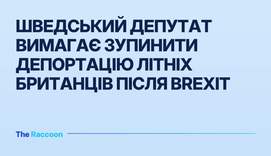 Шведський депутат вимагає зупинити депортацію літніх британців після Brexit