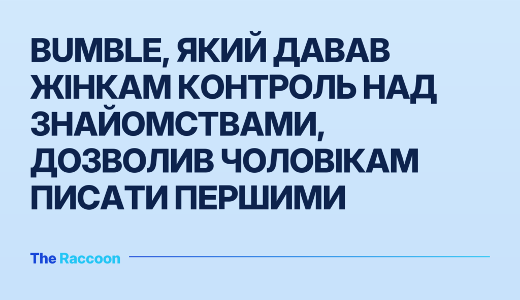 Bumble, який давав жінкам контроль над знайомствами, дозволив чоловікам писати першими