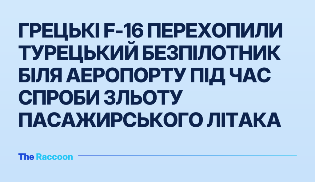 Грецькі F-16 перехопили турецький безпілотник біля аеропорту під час спроби зльоту пасажирського літака