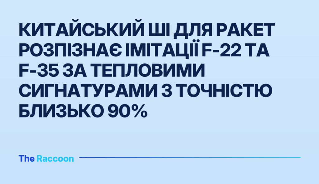 Китайський ШІ для ракет розпізнає імітації F-22 та F-35 за тепловими сигнатурами з точністю близько 90%