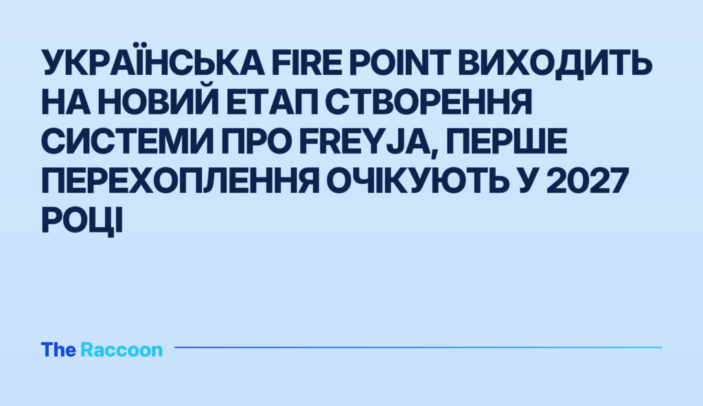 Українська Fire Point виходить на новий етап створення системи ПРО Freyja, перше перехоплення очікують у 2027 році Українська Fire Point виходить на новий етап створення системи ПРО Freyja, перше перехоплення очікують у 2027 році