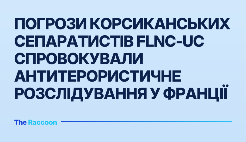 Погрози корсиканських сепаратистів FLNC-UC спровокували антитерористичне розслідування у Франції