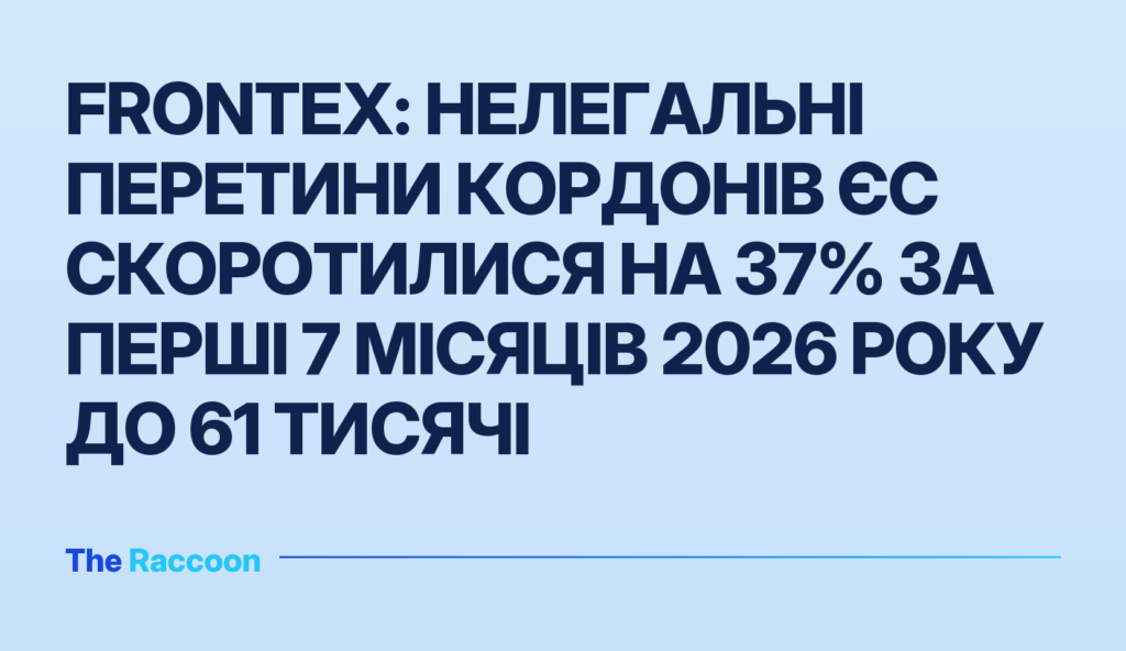 Frontex: нелегальні перетини кордонів ЄС скоротилися на 37% за перші 7 місяців 2026 року до 61 тисячі