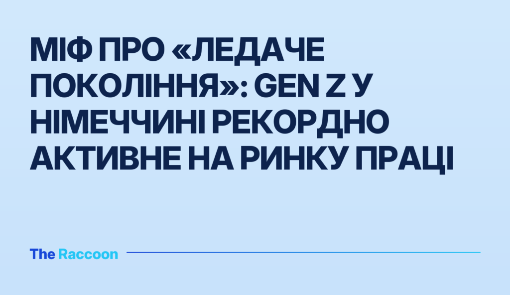 Міф про «ледаче покоління»: Gen Z у Німеччині рекордно активне на ринку праці