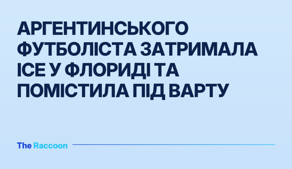 Аргентинського футболіста затримала ICE у Флориді та помістила під варту