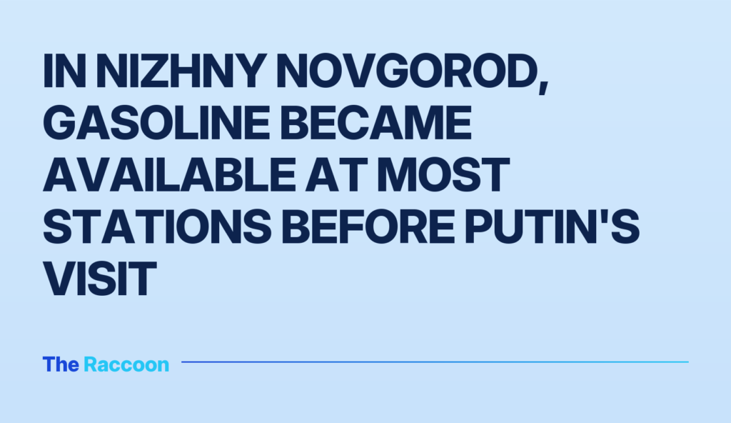 In Nizhny Novgorod, gasoline became available at most stations before Putin's visit