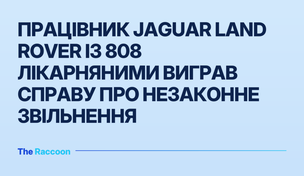 Працівник Jaguar Land Rover із 808 лікарняними виграв справу про незаконне звільнення