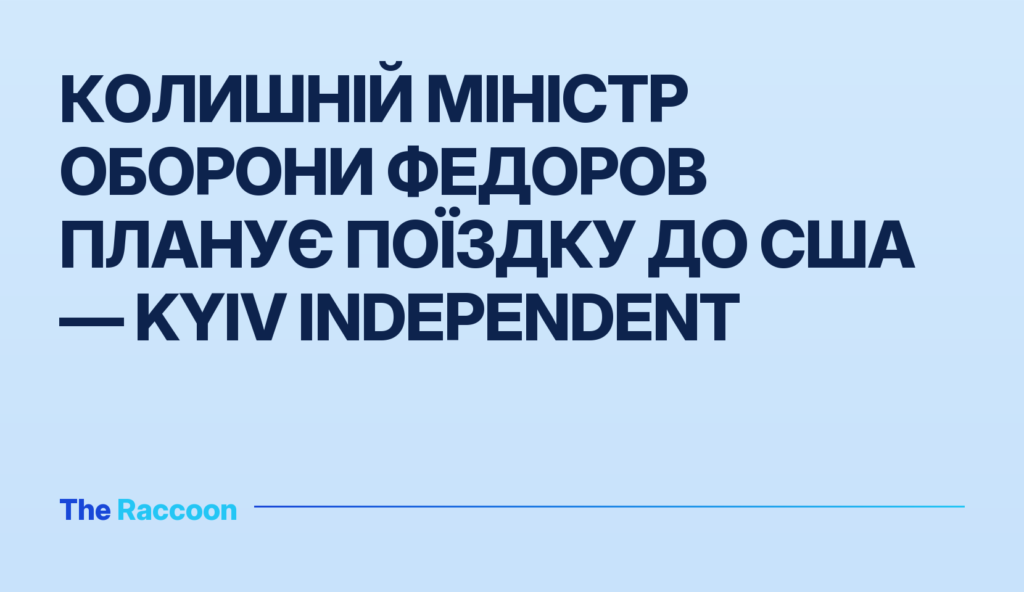 Колишній міністр оборони Федоров планує поїздку до США — Kyiv Independent