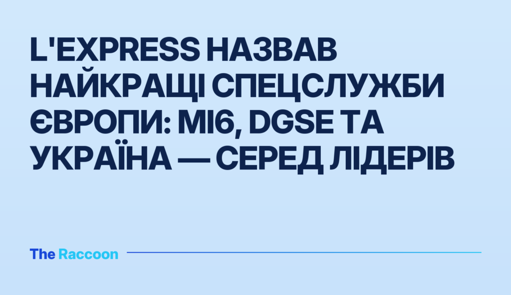 L'Express назвав найкращі спецслужби Європи: MI6, DGSE та Україна — серед лідерів