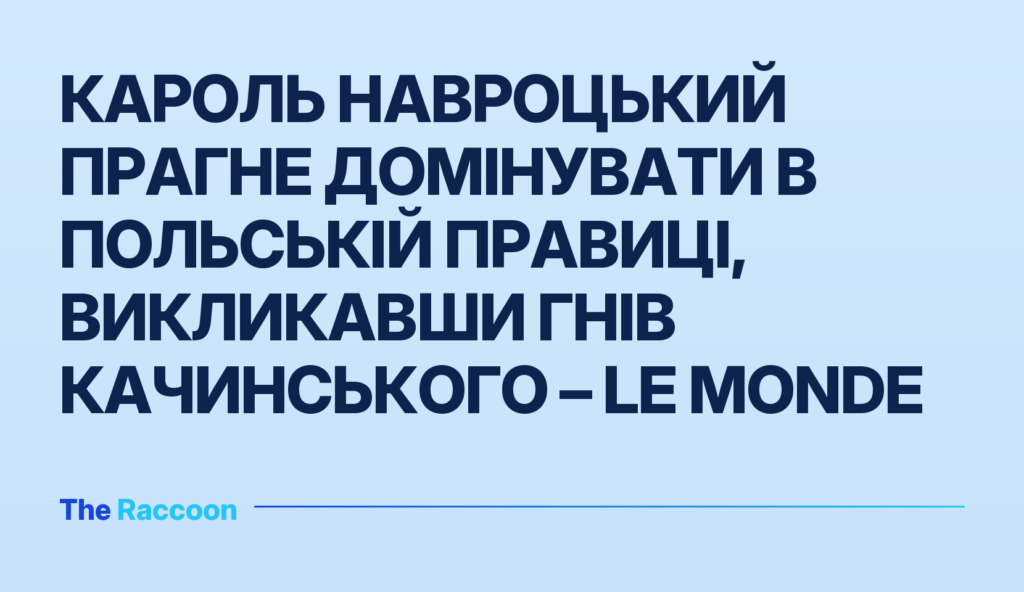 Кароль Навроцький прагне домінувати в польській правиці, викликавши гнів Качинського – Le Monde