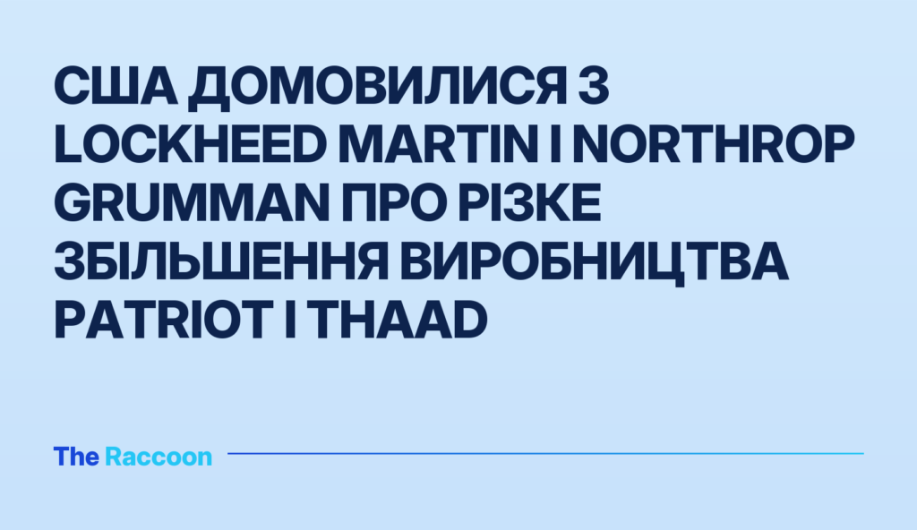 США домовилися з Lockheed Martin і Northrop Grumman про різке збільшення виробництва Patriot і THAAD