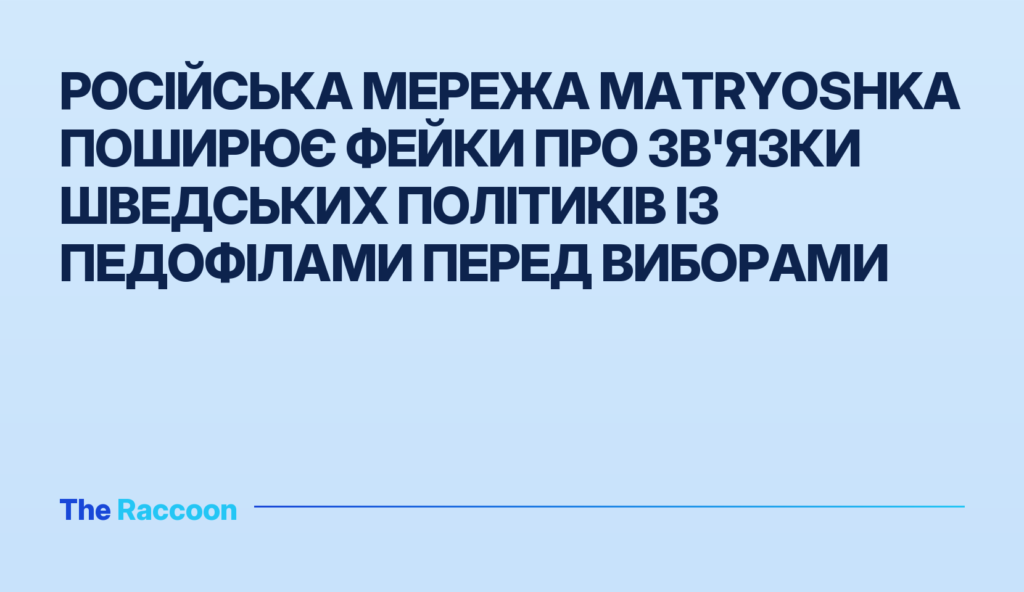 Російська мережа Matryoshka поширює фейки про зв'язки шведських політиків із педофілами перед виборами