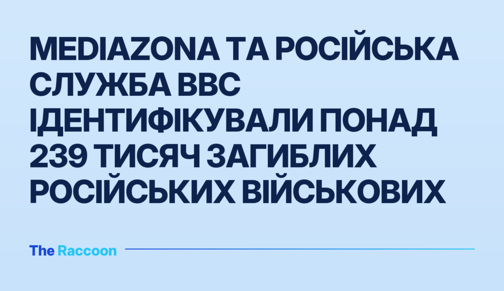 Mediazona та російська служба BBC ідентифікували понад 239 тисяч загиблих російських військових