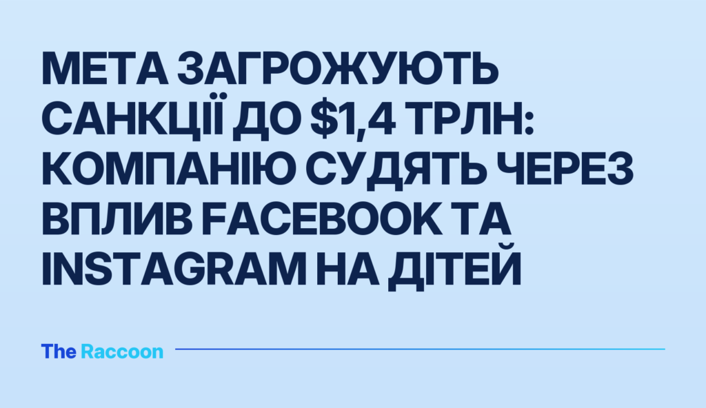Meta загрожують санкції до $1,4 трлн: компанію судять через вплив Facebook та Instagram на дітей