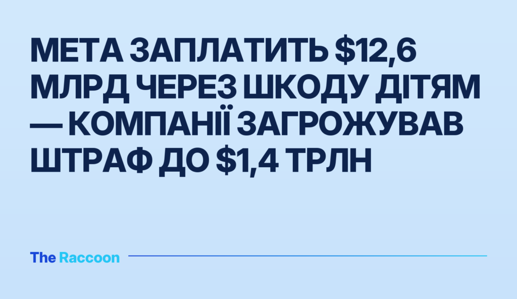 Meta заплатить $12,6 млрд через шкоду дітям — компанії загрожував штраф до $1,4 трлн