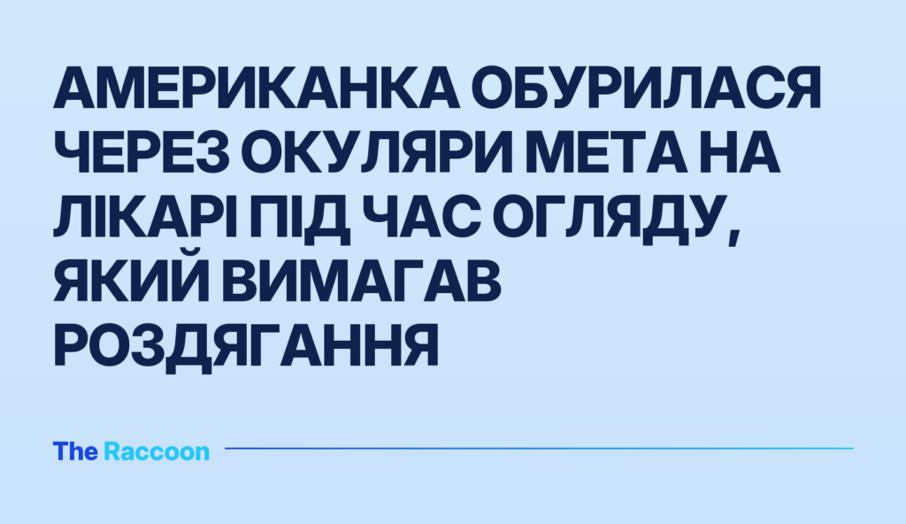 Американка обурилася через окуляри Meta на лікарі під час огляду, який вимагав роздягання