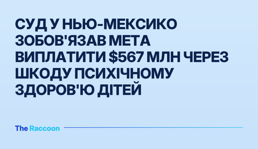 Суд у Нью-Мексико зобов'язав Meta виплатити $567 млн через шкоду психічному здоров'ю дітей Суд у Нью-Мексико зобов'язав Meta виплатити $567 млн через шкоду психічному здоров'ю дітей