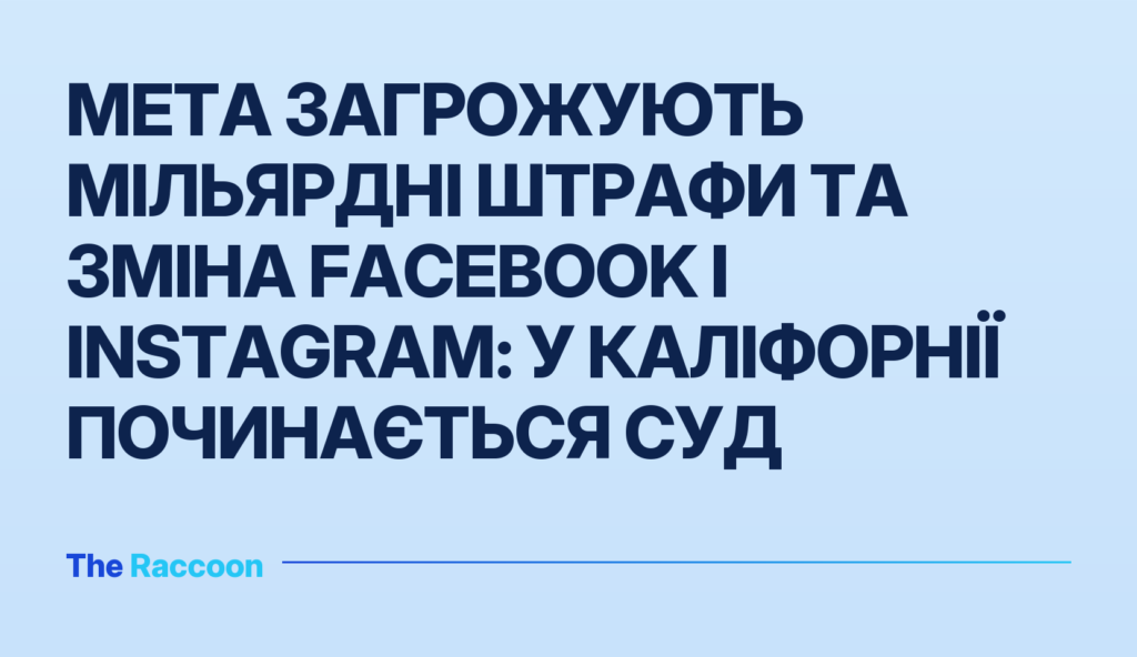 Meta загрожують мільярдні штрафи та зміна Facebook і Instagram: у Каліфорнії починається суд