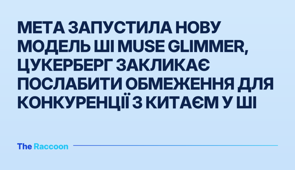 Meta запустила нову модель ШІ Muse Glimmer, Цукерберг закликає послабити обмеження для конкуренції з Китаєм у ШІ Meta запустила нову модель ШІ Muse Glimmer, Цукерберг закликає послабити обмеження для конкуренції з Китаєм у ШІ