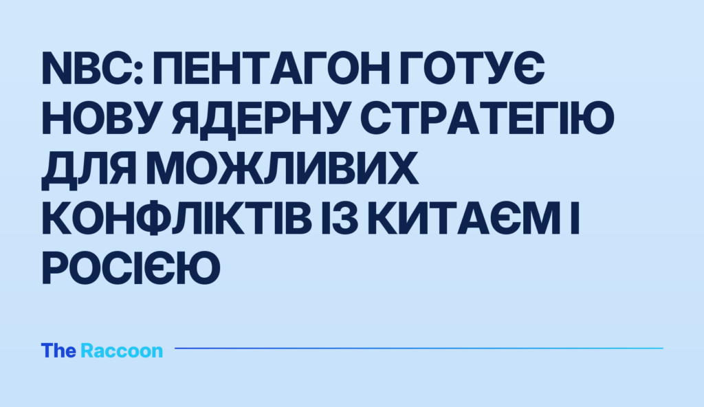 NBC: Пентагон готує нову ядерну стратегію для можливих конфліктів із Китаєм і Росією