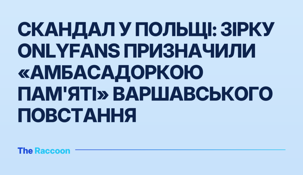 Скандал у Польщі: зірку OnlyFans призначили «амбасадоркою пам'яті» Варшавського повстання